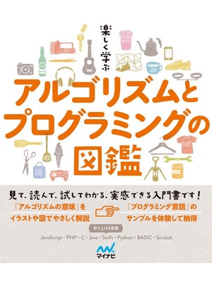 cover image of 楽しく学ぶ アルゴリズムとプログラミングの図鑑